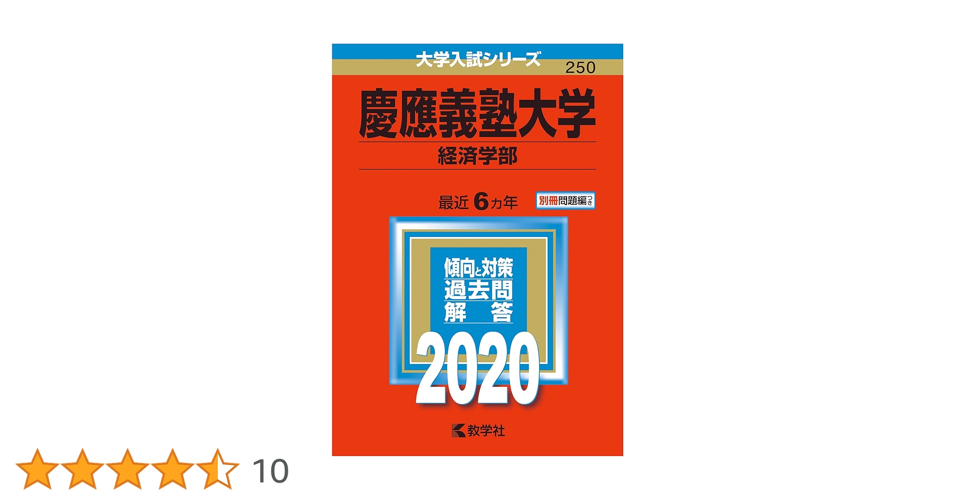 赤本 慶應義塾大学　経済学部 2002 と 2008 と 2014 と 2020 慶應義塾大学（経済学部） (2025年版大学赤本シリーズ) | 教学社